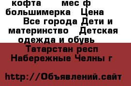 кофта 18-24мес.ф.Qvelli большимерка › Цена ­ 600 - Все города Дети и материнство » Детская одежда и обувь   . Татарстан респ.,Набережные Челны г.